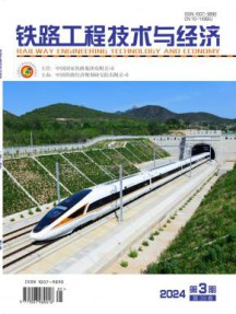 铁路工程技术与经济杂志